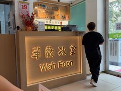 -華歡冰室-WahFoon(吉大店)