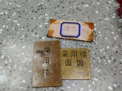 -荣阳楼(山塘街店)