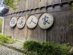 -西溪国家湿地公园