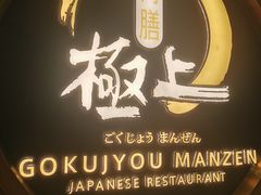-極上萬膳·日料放题(来福士江景店)