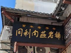 -同利肉燕老铺(澳门路店)