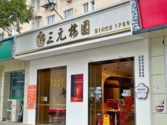 门面-三元梅园(团结湖店)
