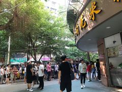 门面-老福合沟无米粿甜汤粿品店