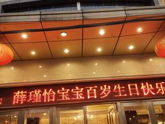 门面-首座华宴