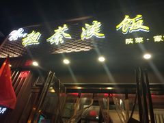 门面-粗茶淡饭•陕菜•家常菜