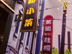 门面-和记小菜(东方店)