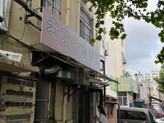 -老方子馅饼粥(台东店)