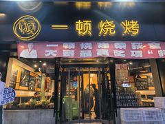 -一顿烧烤(八经街店)