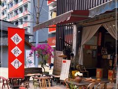 -悟饮门市景店