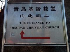 android_upload_pic-青岛市江苏路基督教堂