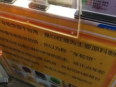 -味正点车轮饼可丽饼(南禅寺店)