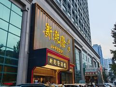 -新乾隆酒楼(帝景园店)
