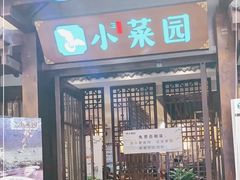 门面-小菜园新徽菜(蚌埠蚌山万达店)