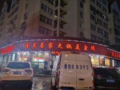 门面-清真·马家火锅美食城(镇江北路店)