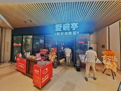 -爱碗亭·鲜炒湖南菜(壹城中心店)