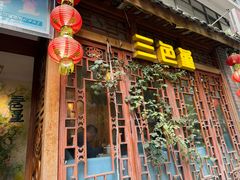 -三色堇(小通巷店)