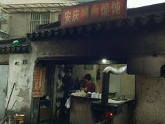 -安庆柴火馄饨(马道街店)