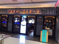门面-川人百味(李家村万达广场店)