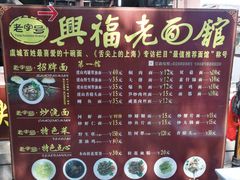 菜单-兴福老面馆(寺路街店)