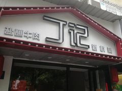 门面-丁记盐蘸牛肉·新杭菜(河东路店)