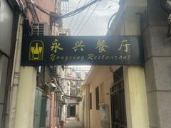 -永兴餐厅(复兴中路店)