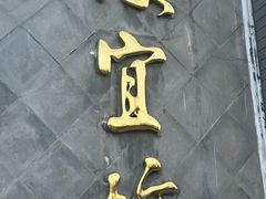 -便宜坊烤鸭店(玉蜓桥店)