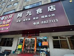 -阿九食店(南湾南路店)