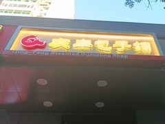-庆丰包子铺(潘家园店)