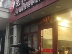 门面-老裕缘汤包馆(嘉善路店)