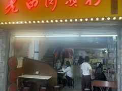 -老西关濑粉(文明路店)