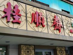 门面-桂顺斋(西花市店)