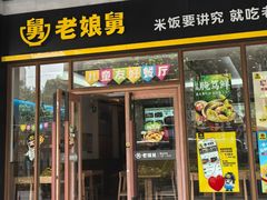 -老娘舅(吴淞路店)