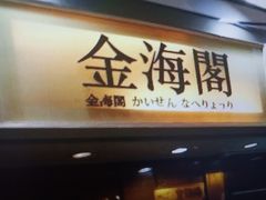 门面-金海阁海鲜火锅