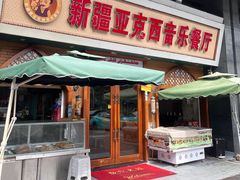-新疆亚克西音乐餐厅(南方花园店)