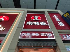 -南城香(北京南站店)