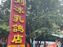 -光明刘冰乳鸽店(光明法政北路店)