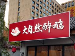 门面-大自然醉鹅·铁锅火焰鹅(上海联洋店)