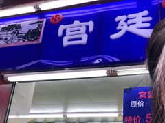 门面-宫廷糕点铺