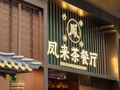 -凤来茶餐·粤菜馆(珠江新城店)