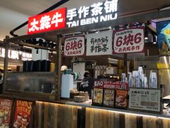 -太犇牛手作茶铺(江北虹悦城店)