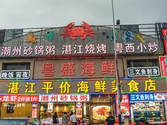 -粤盛海鲜平价店(洛溪食街店)