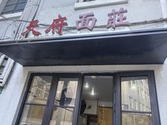 -天府面庄(天平路店)