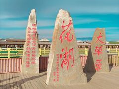 -花湖生态旅游区