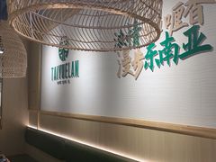 -泰悦澜·泰国餐厅(万象城店)