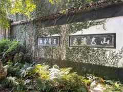 -惠山古镇·寄畅园