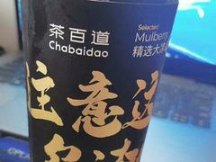 -茶百道(万达店)