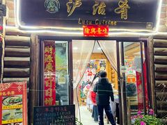 -泸沽肴(泸沽湖大洛水村农村信用社旁店)