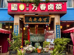 -老鼎万春卤菜(五代传承创始老店)