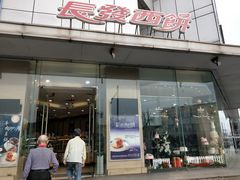 门面-长发西饼(临顿路店)