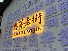 -正宗杨记普洱酸醋米线(总店)